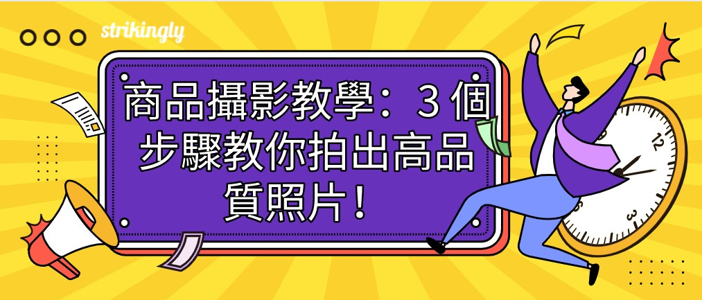 商品攝影 商品攝影